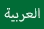  علم أخضر مكتوب عليه كلمة عربي ويربط بموقع يشرح وصايا الله باللغة العربية. 