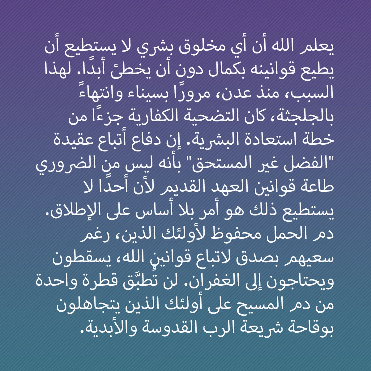 0001 - منشور عن شريعة الله: يعلم الله أن أي مخلوق بشري لا يستطيع أن يطيع قوانينه...