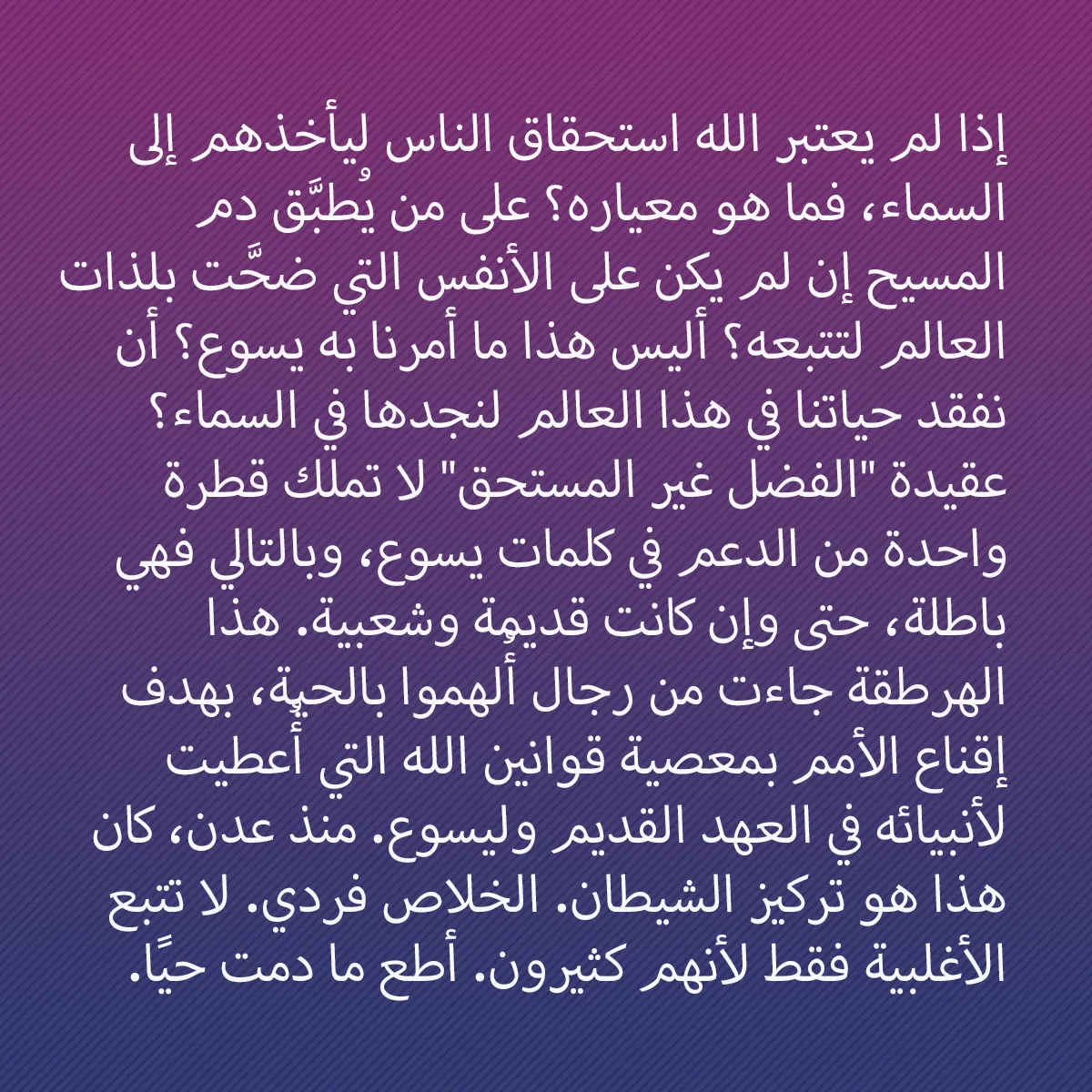 0002 - منشور عن شريعة الله: إذا لم يعتبر الله استحقاق الناس ليأخذهم إلى السماء،...