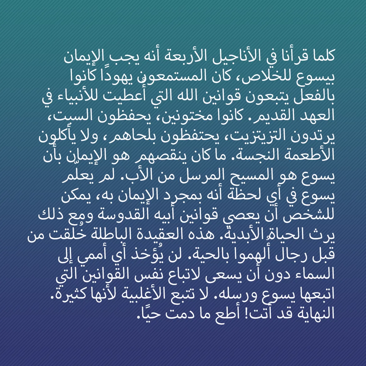 0003 - منشور عن شريعة الله: كلما قرأنا في الأناجيل الأربعة أنه يجب الإيمان بيسوع...