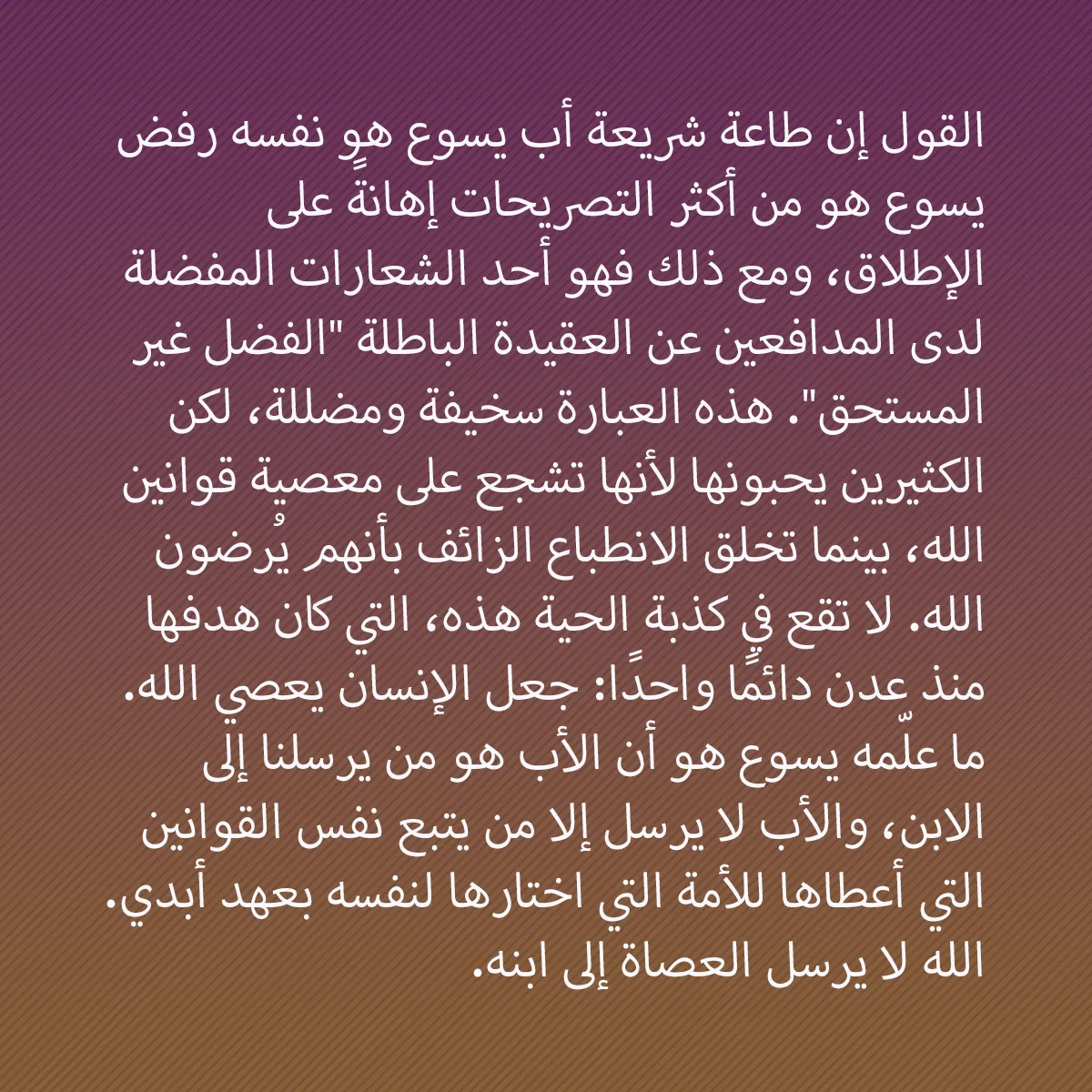 0004 - منشور عن شريعة الله: القول إن طاعة شريعة أب يسوع هو نفسه رفض يسوع هو من...