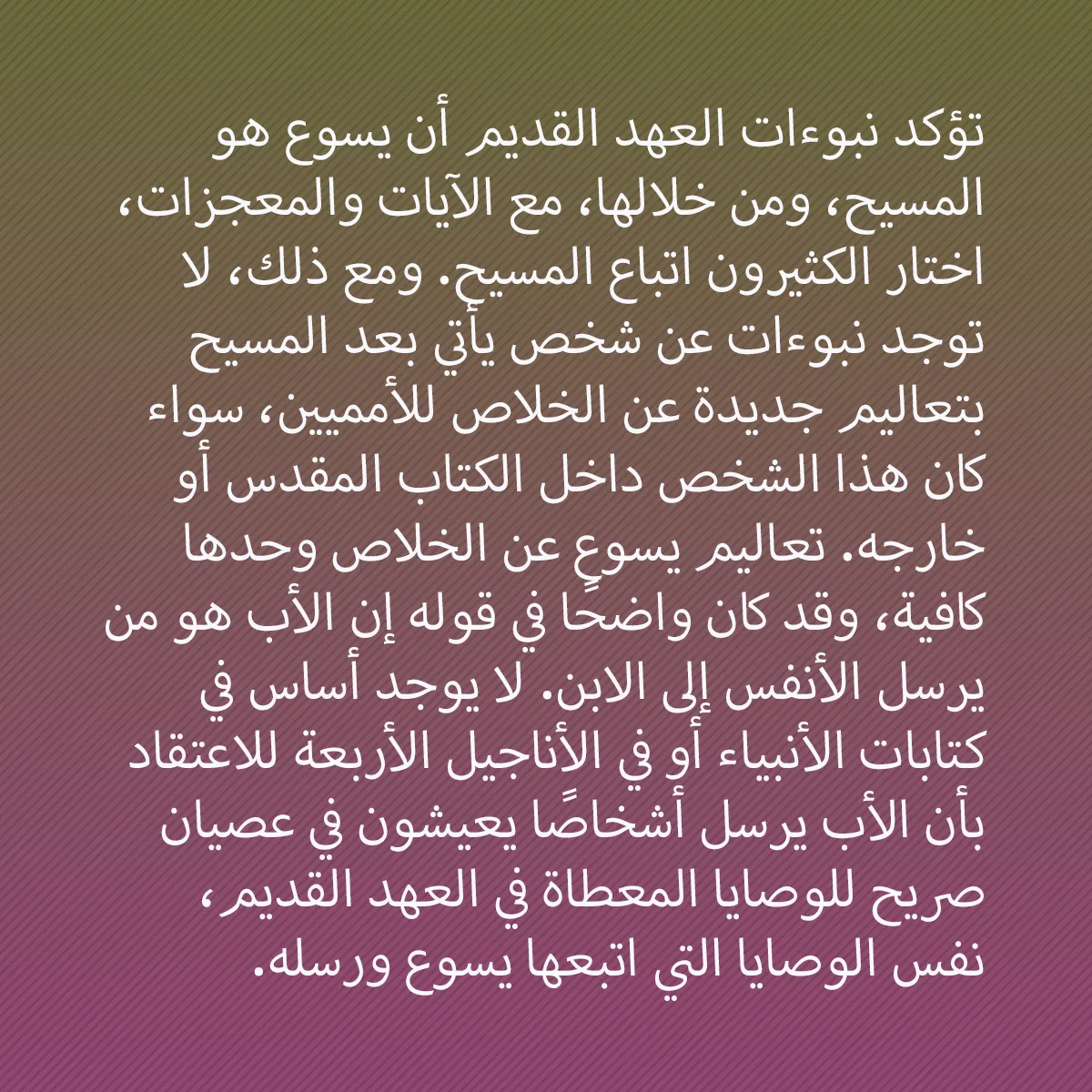 0006 - منشور عن شريعة الله: تؤكد نبوءات العهد القديم أن يسوع هو المسيح، ومن خلالها،...