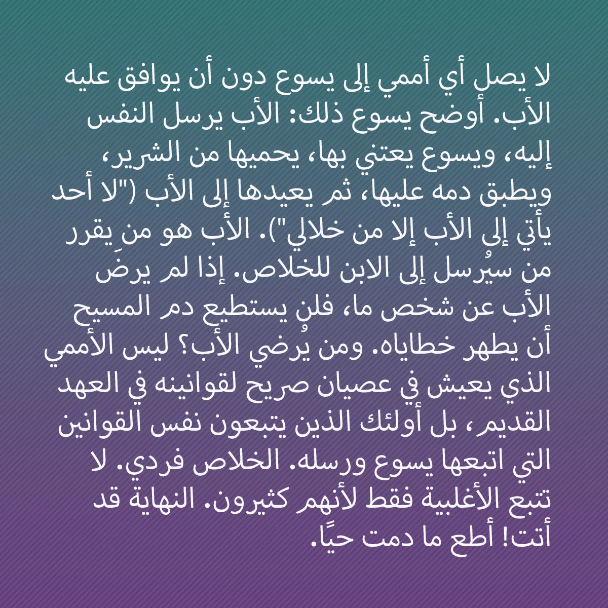 0008 - منشور عن شريعة الله: لا يصل أي أممي إلى يسوع دون أن يوافق عليه الأب. أوضح...