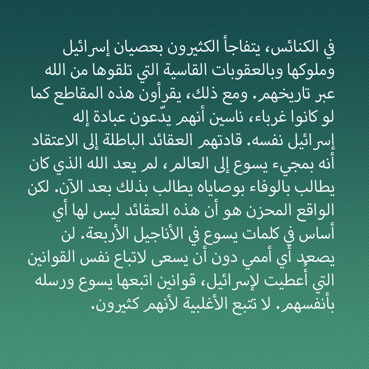 0009 - منشور عن شريعة الله: في الكنائس، يتفاجأ الكثيرون بعصيان إسرائيل وملوكها...