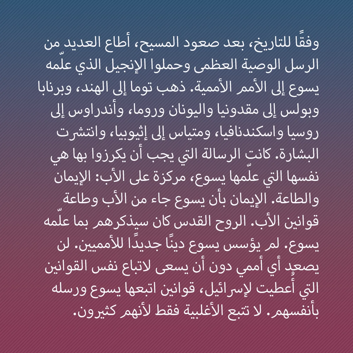 0010 - منشور عن شريعة الله: وفقًا للتاريخ، بعد صعود المسيح، أطاع العديد من الرسل...