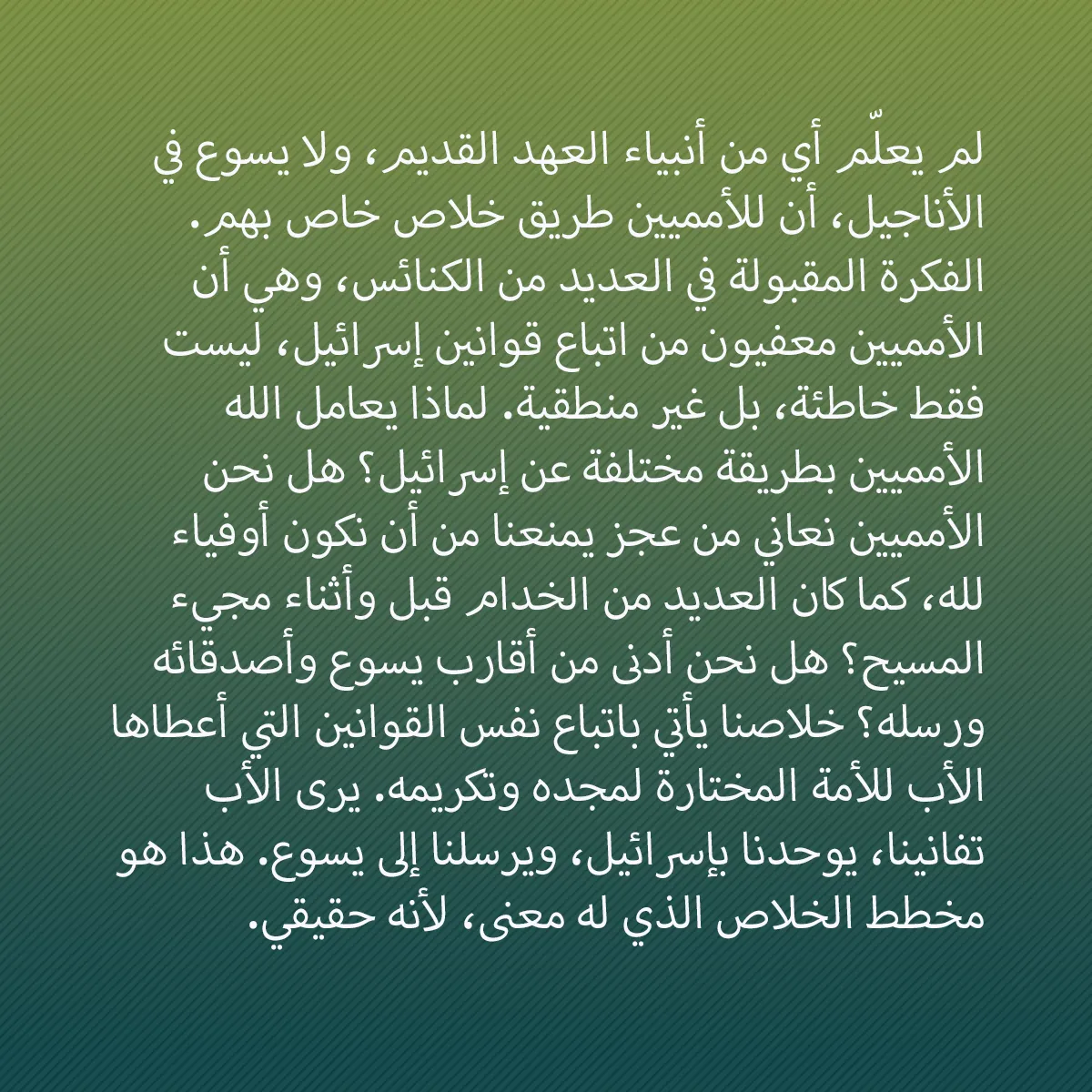 0011 - منشور عن شريعة الله: لم يعلّم أي من أنبياء العهد القديم، ولا يسوع في الأناجيل،...