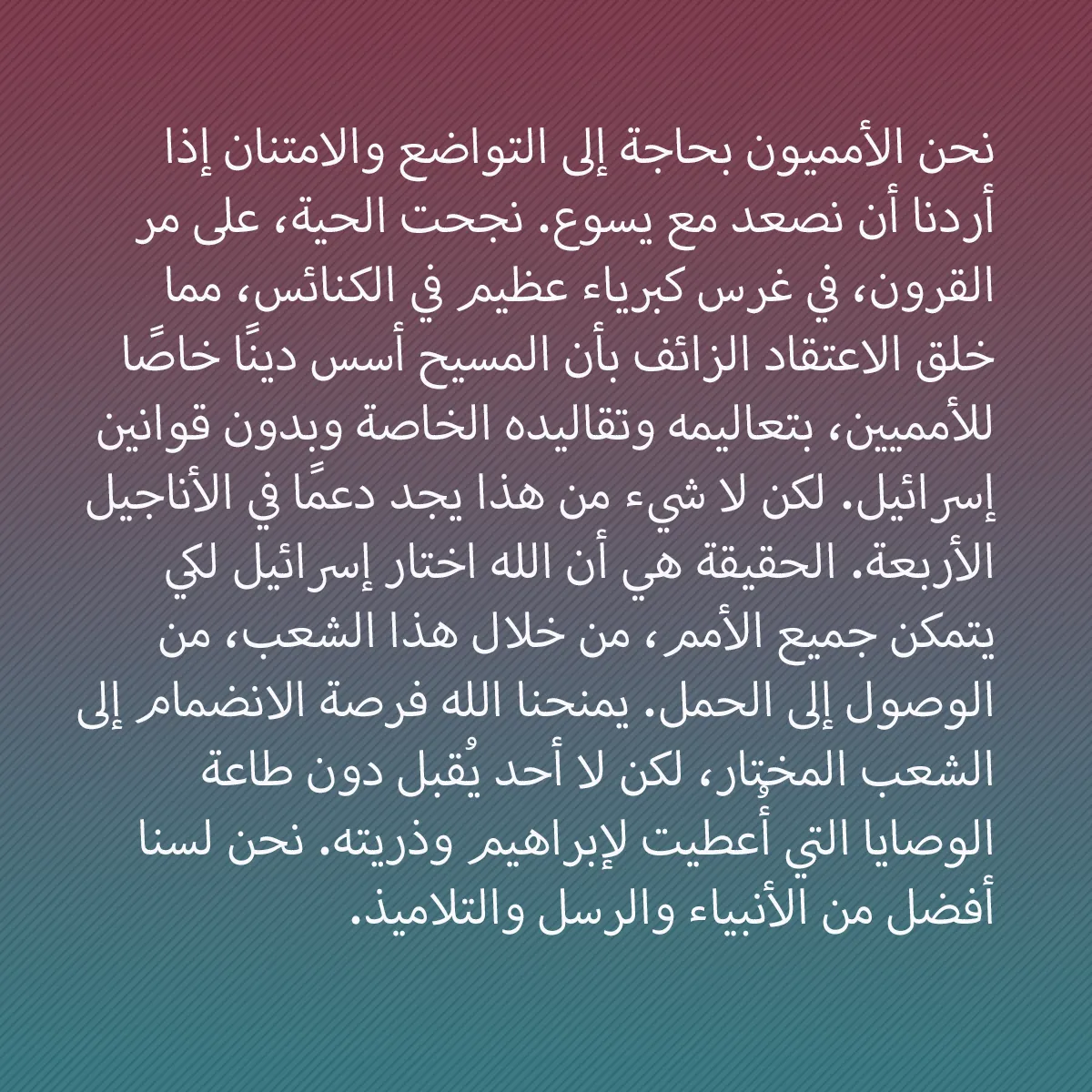 0014 - منشور عن شريعة الله: نحن الأمميون بحاجة إلى التواضع والامتنان إذا أردنا...