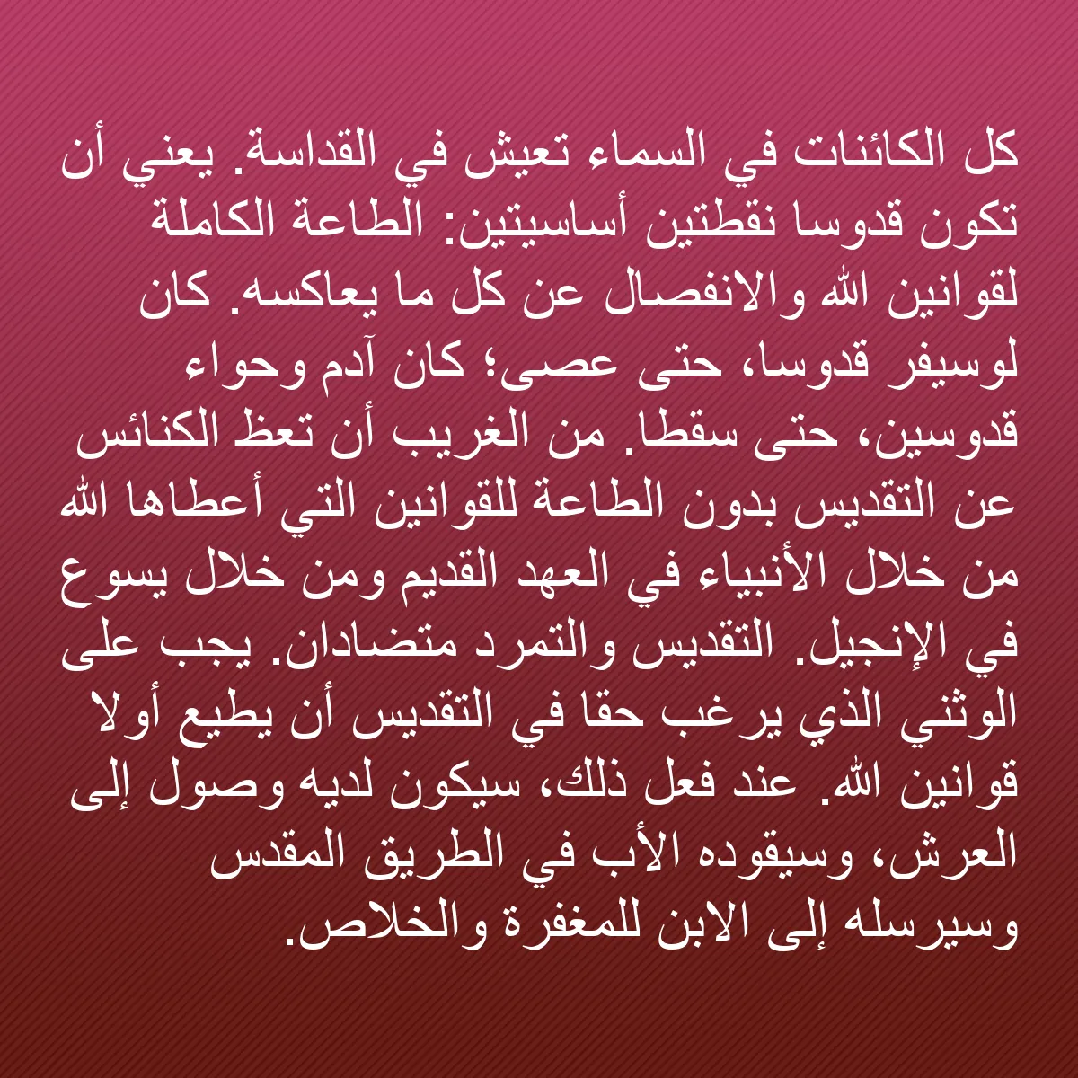 0059 - منشور عن شريعة الله: كل الكائنات في السماء تعيش في القداسة. يعني أن تكون...