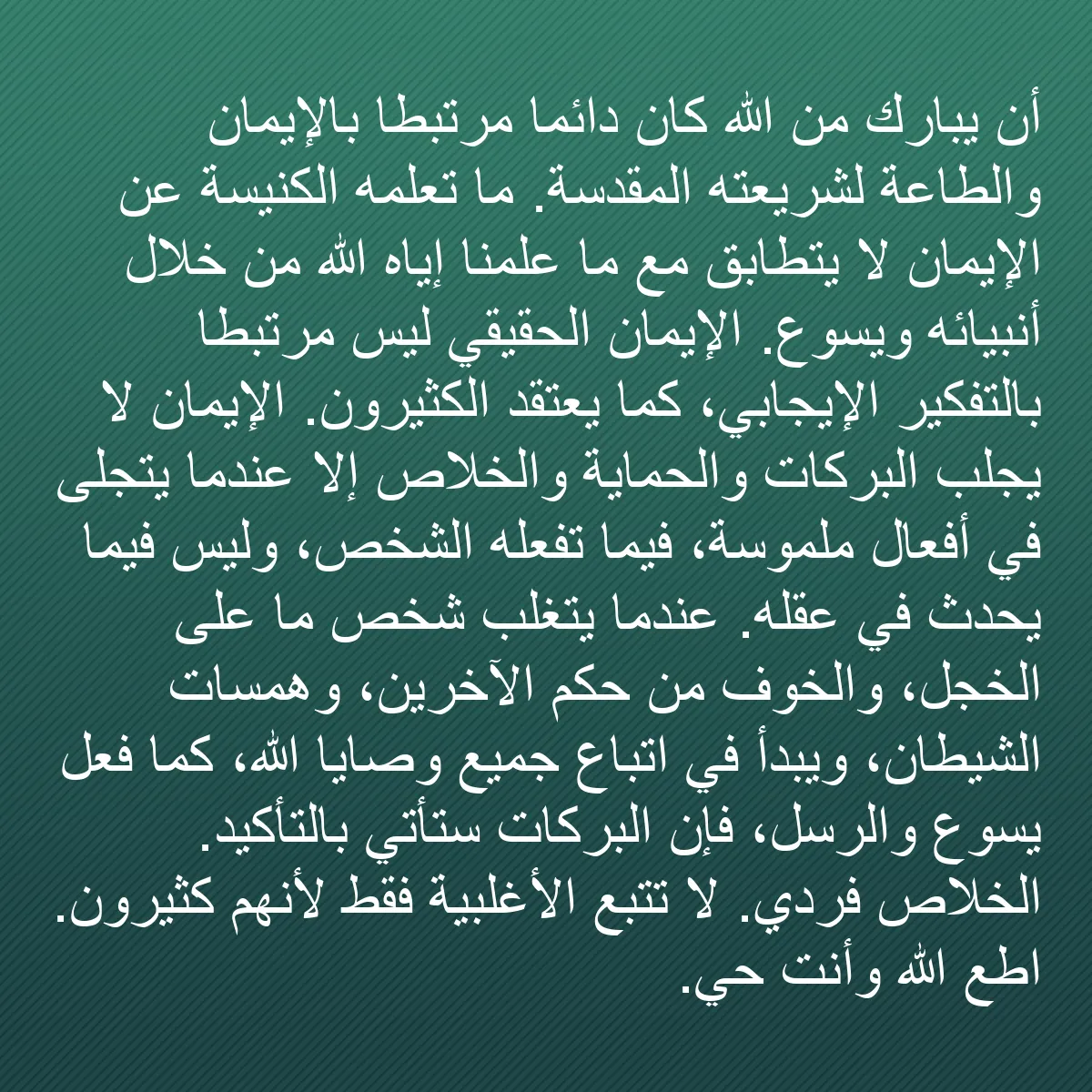 0060 - منشور عن شريعة الله: أن يُبارك من الله كان دائمًا مرتبطًا بالإيمان والطاعة...