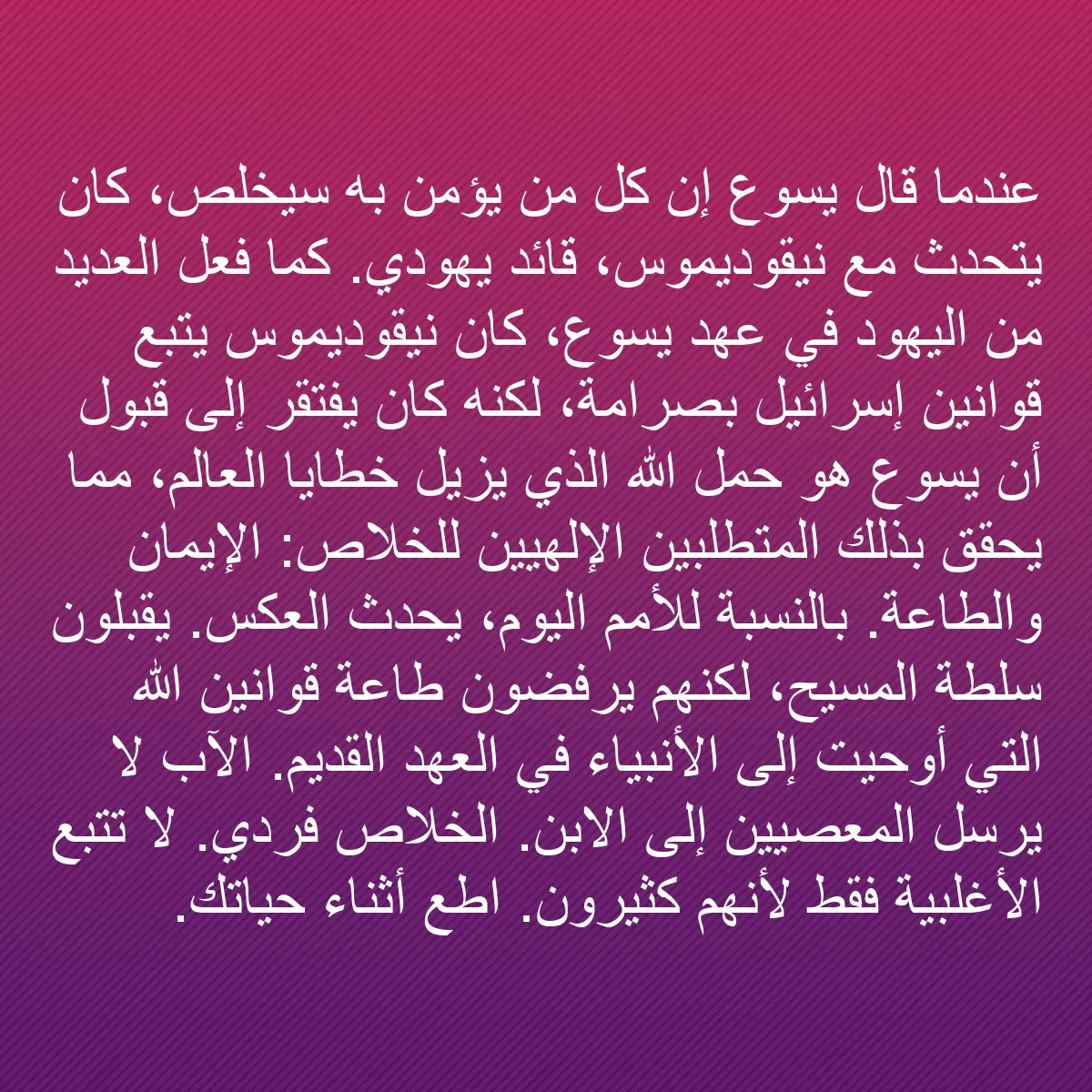 0061 - منشور عن شريعة الله: عندما قال يسوع إن كل من يؤمن به سيُخلص، كان يتحدث...