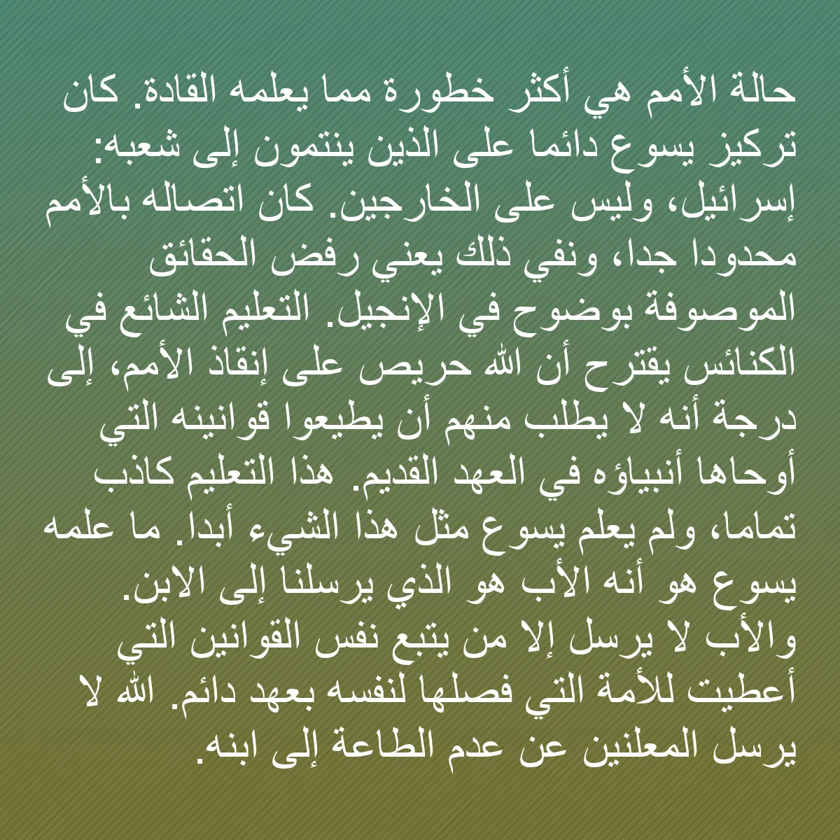 0063 - منشور عن شريعة الله: حالة الأمم هي أكثر خطورة مما يعلمه القادة. كان تركيز...