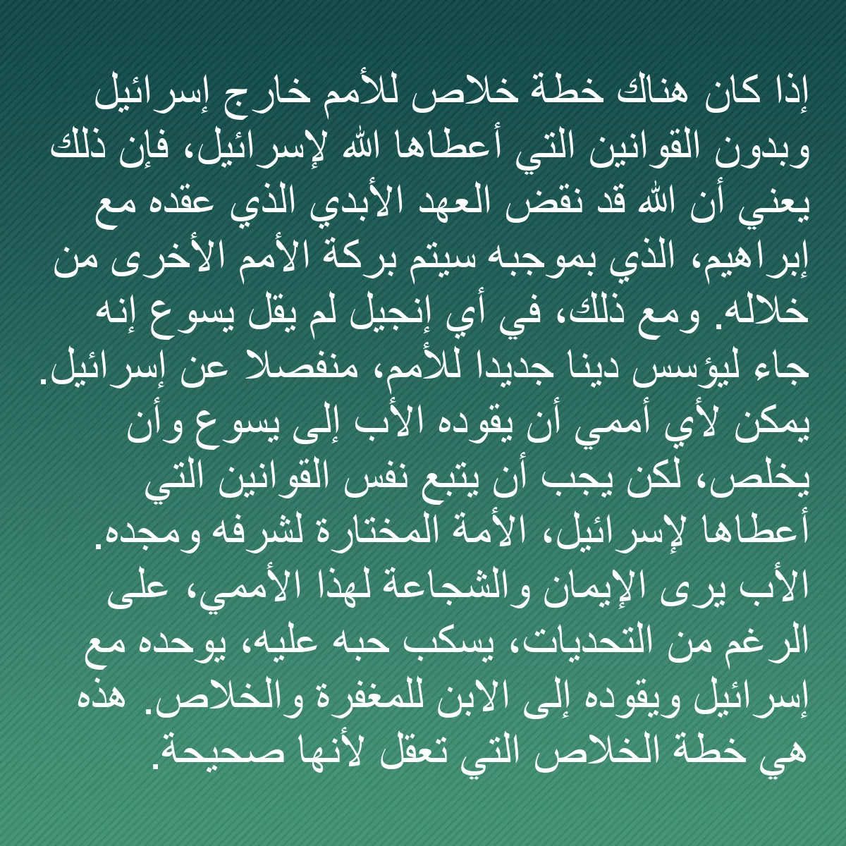 0065 - منشور عن شريعة الله: إذا كان هناك خطة خلاص للأمم خارج إسرائيل وبدون القوانين...
