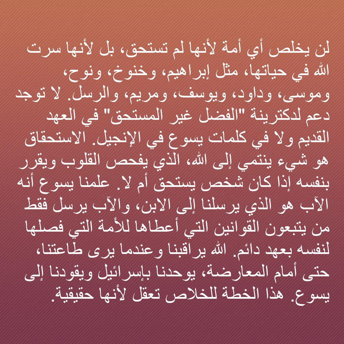 0066 - منشور عن شريعة الله: لن يُخلص أي أمة لأنها لم تستحق، بل لأنها سرت الله...
