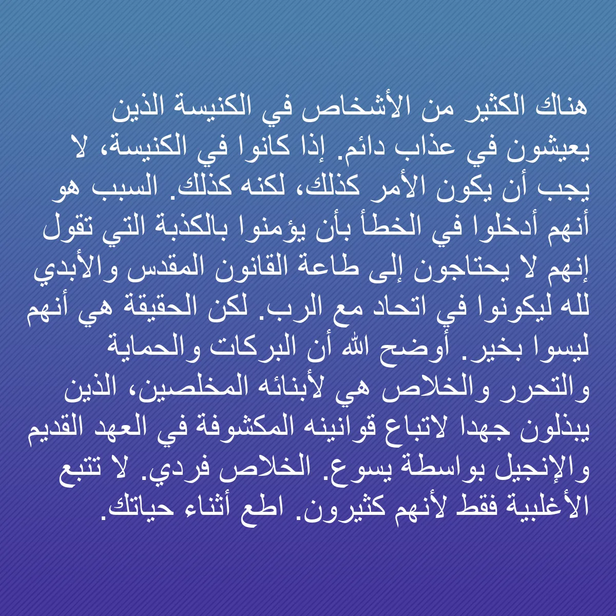 0067 - منشور عن شريعة الله: هناك الكثير من الأشخاص في الكنيسة الذين يعيشون في...