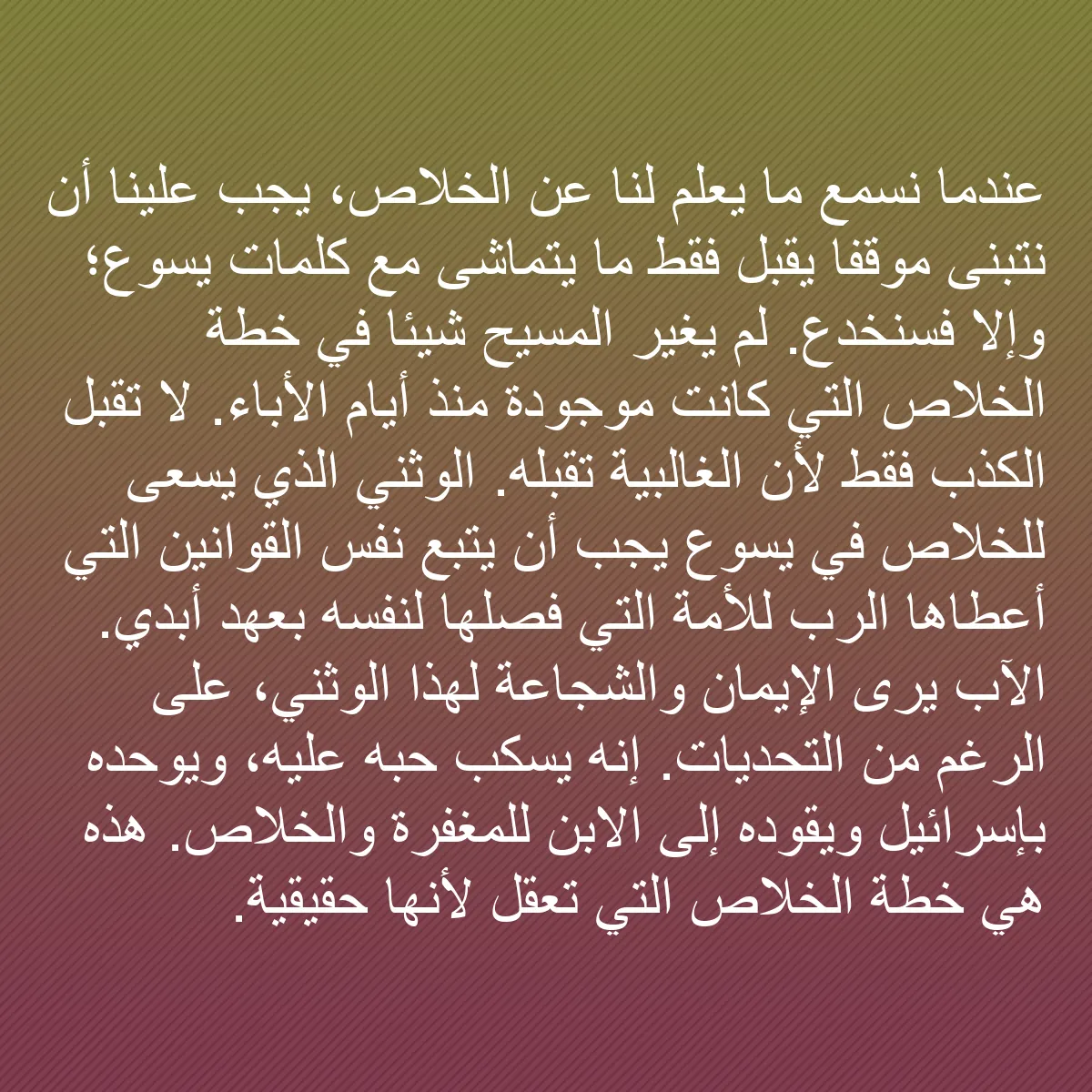 0068 - منشور عن شريعة الله: عندما نسمع ما يُعلم لنا عن الخلاص، يجب علينا أن نتبنى...