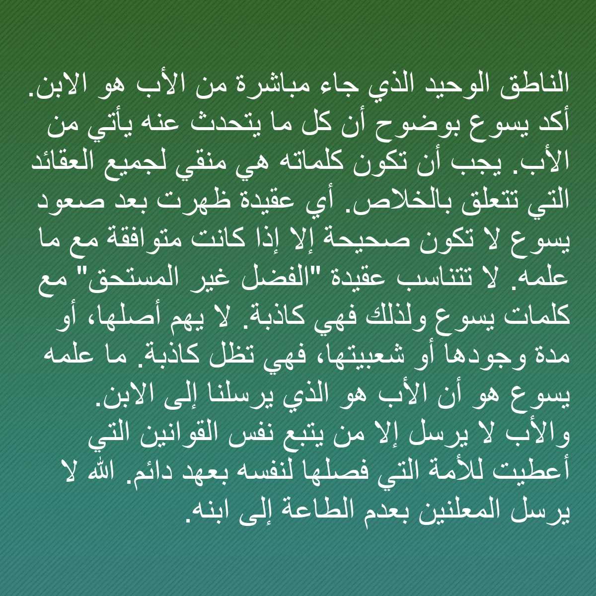 0070 - منشور عن شريعة الله: الناطق الوحيد الذي جاء مباشرة من الأب هو الابن. أكد...