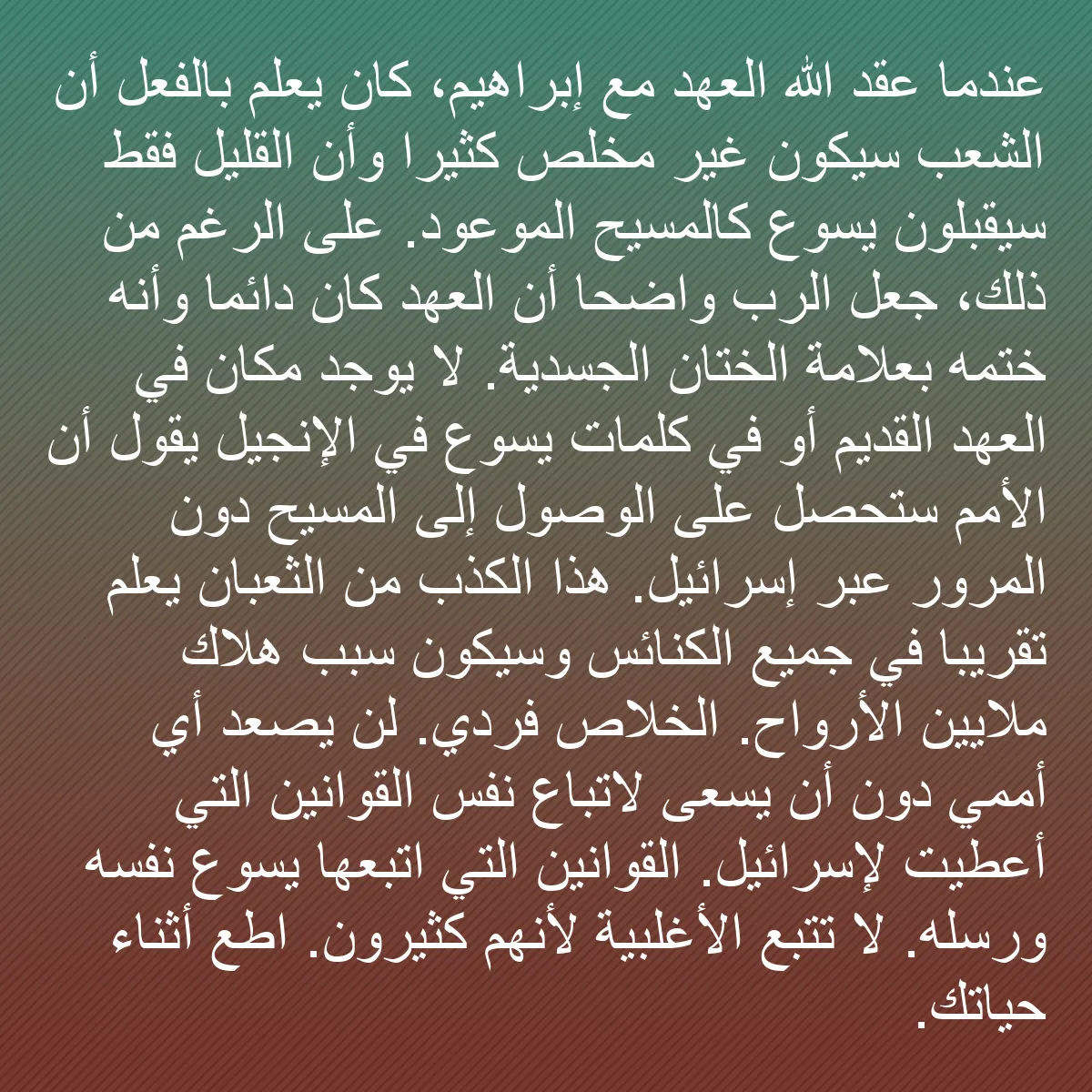 0073 - منشور عن شريعة الله: عندما عقد الله العهد مع إبراهيم، كان يعلم بالفعل أن...
