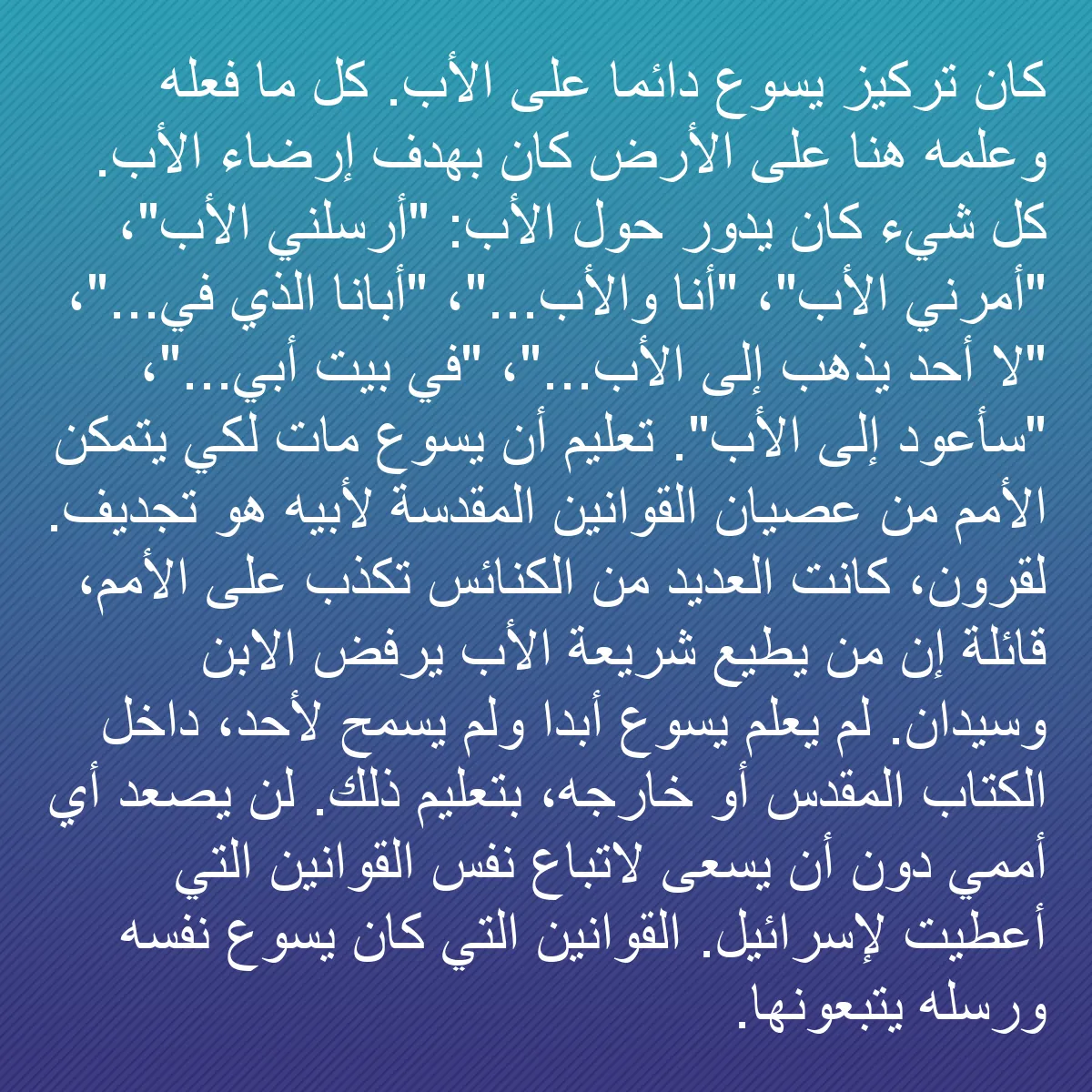 0075 - منشور عن شريعة الله: كان تركيز يسوع دائمًا على الأب. كل ما فعله وعلمه هنا...