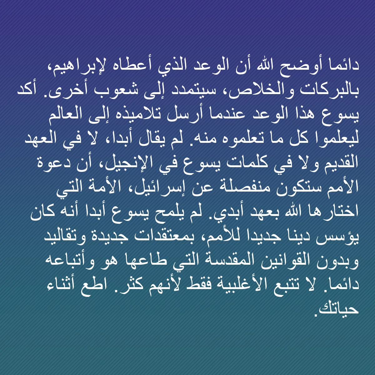 0077 - منشور عن شريعة الله: دائماً أوضح الله أن الوعد الذي أعطاه لإبراهيم، بالبركات...