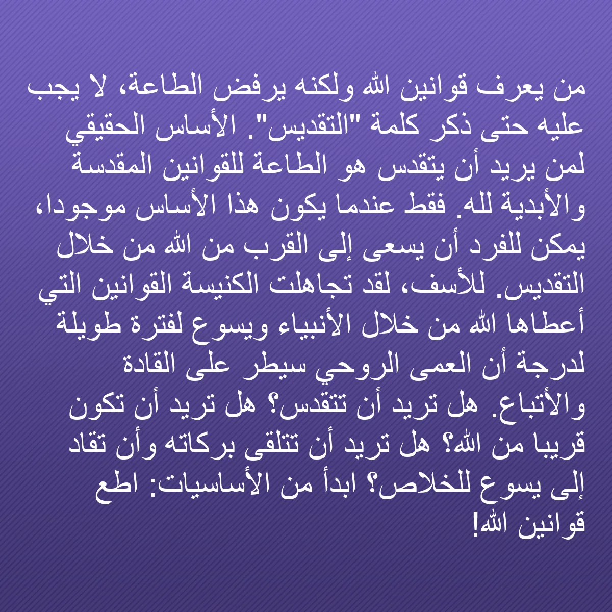 0078 - منشور عن شريعة الله: من يعرف قوانين الله ولكنه يرفض الطاعة، لا يجب عليه...