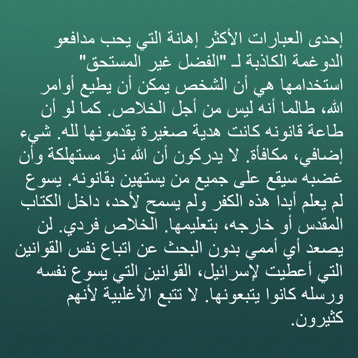 0080 - منشور عن شريعة الله: إحدى العبارات الأكثر إهانة التي يحب مدافعو الدوغمة...