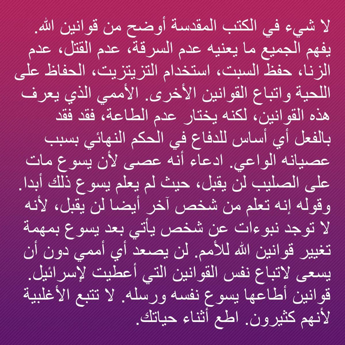 0081 - منشور عن شريعة الله: لا شيء في الكتب المقدسة أوضح من قوانين الله. يفهم...