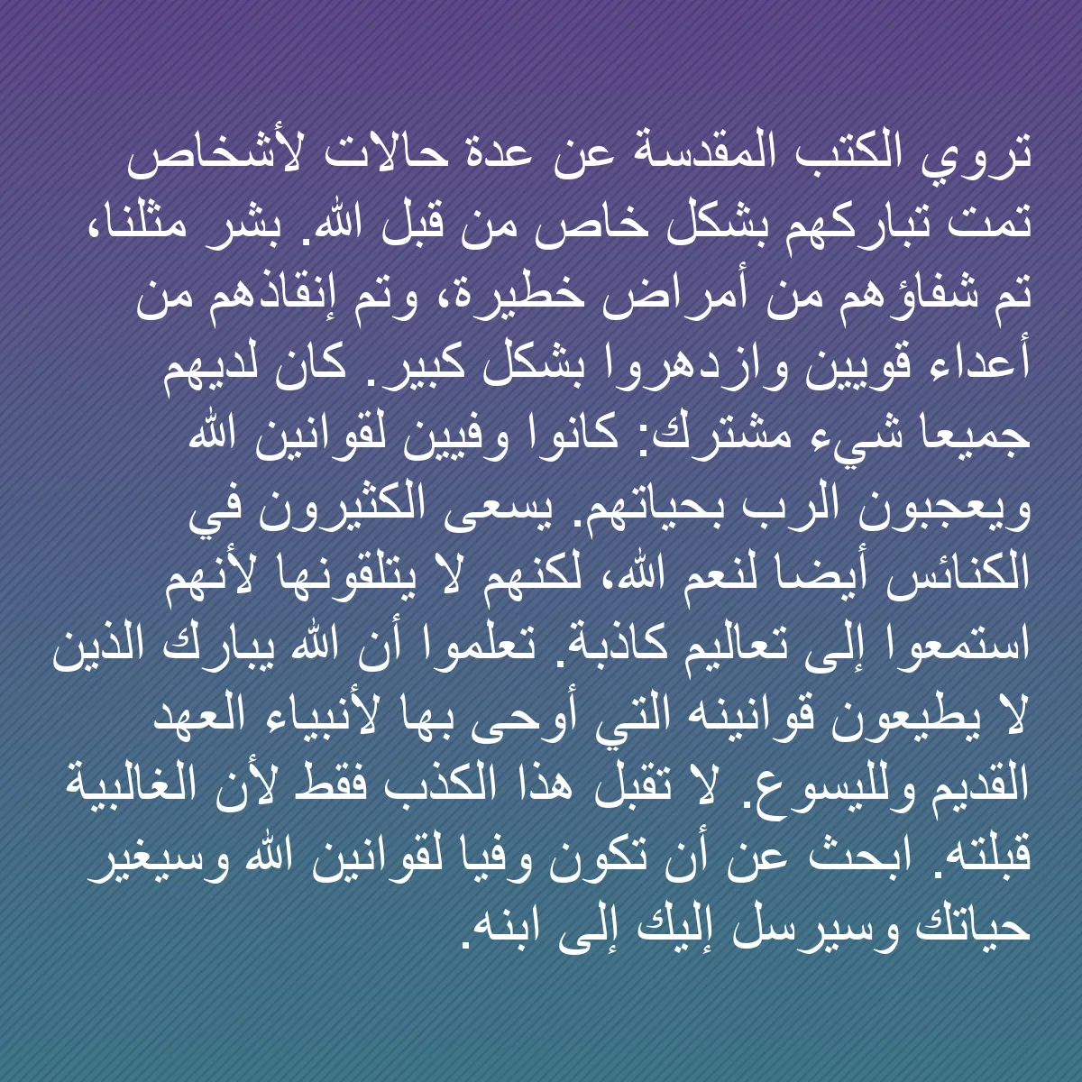 0082 - منشور عن شريعة الله: تروي الكتب المقدسة عن عدة حالات لأشخاص تمت تباركهم...