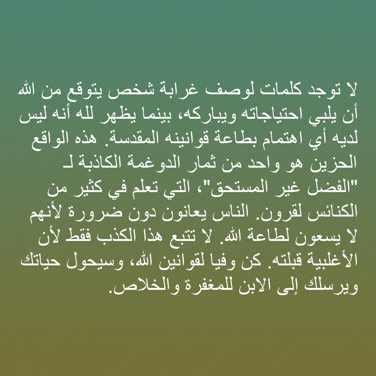 0083 - منشور عن شريعة الله: لا توجد كلمات لوصف غرابة شخص يتوقع من الله أن يلبي...