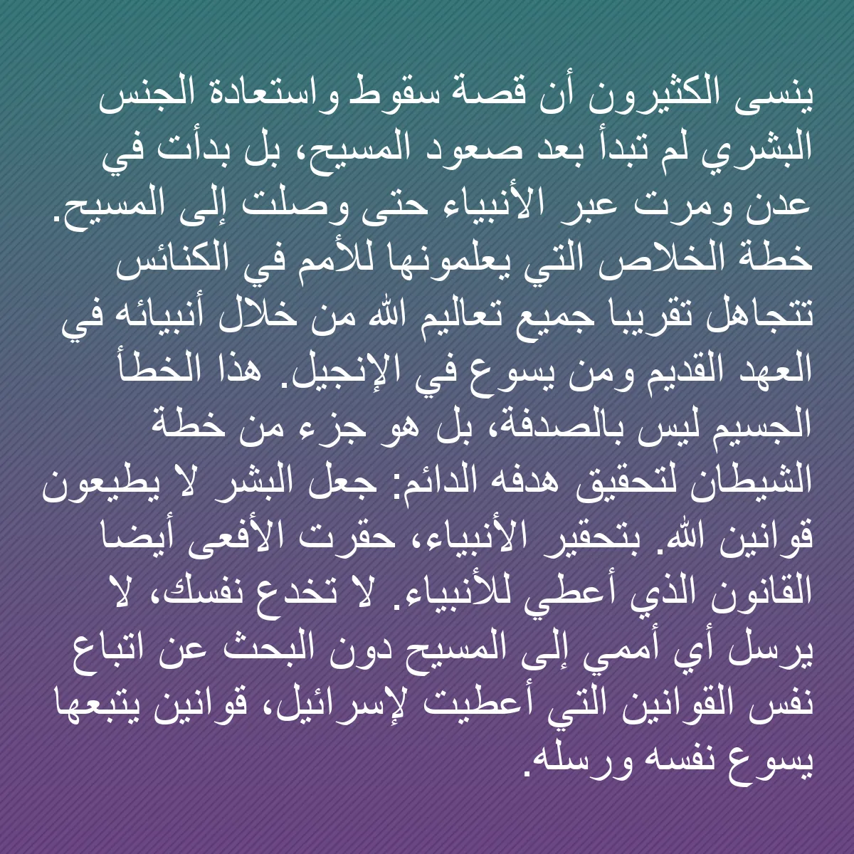 0084 - منشور عن شريعة الله: ينسى الكثيرون أن قصة سقوط واستعادة الجنس البشري لم...