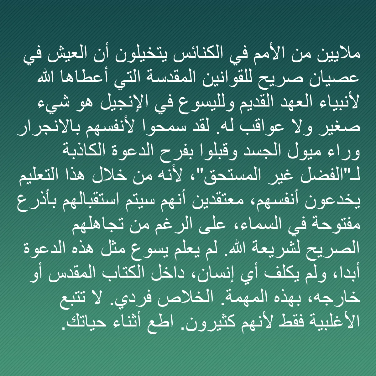 0085 - منشور عن شريعة الله: ملايين من الأمم في الكنائس يتخيلون أن العيش في عصيان...