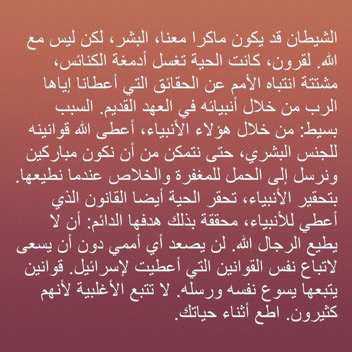 0086 - منشور عن شريعة الله: الشيطان قد يكون ماكرًا معنا، البشر، لكن ليس مع الله....