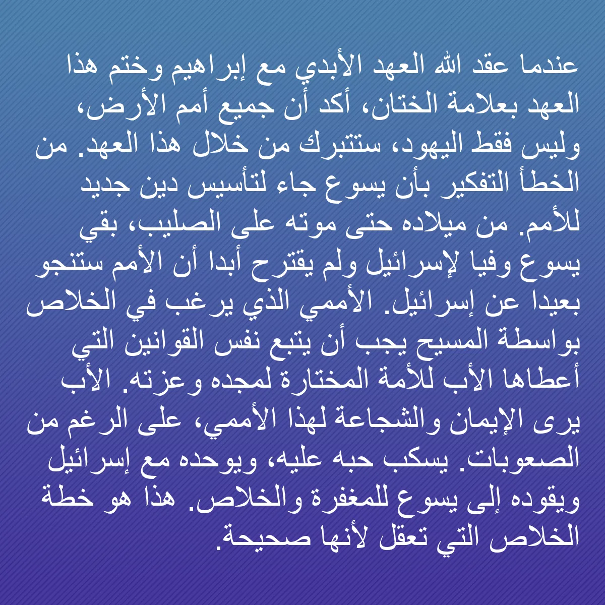 0087 - منشور عن شريعة الله: عندما عقد الله العهد الأبدي مع إبراهيم وختم هذا العهد...