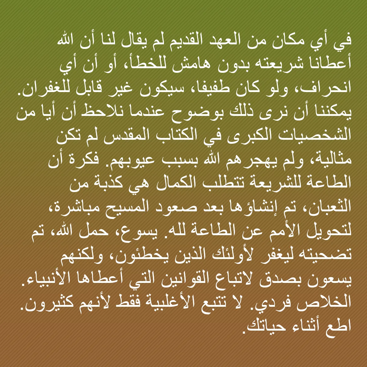 0089 - منشور عن شريعة الله: في أي مكان من العهد القديم لم يُقال لنا أن الله أعطانا...