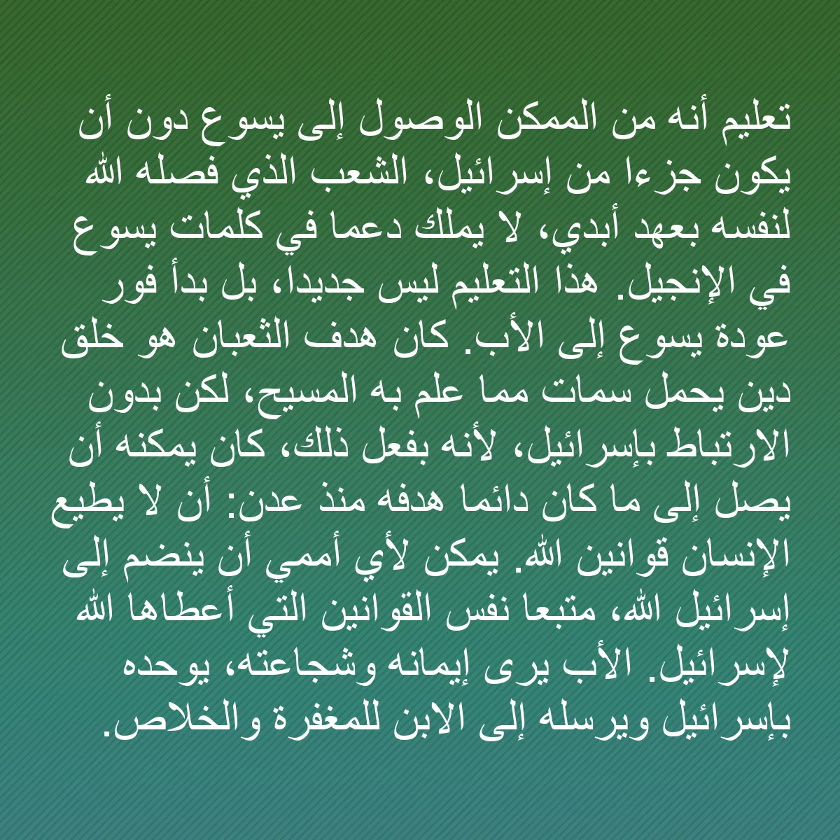 0090 - منشور عن شريعة الله: تعليم أنه من الممكن الوصول إلى يسوع دون أن يكون جزءًا...