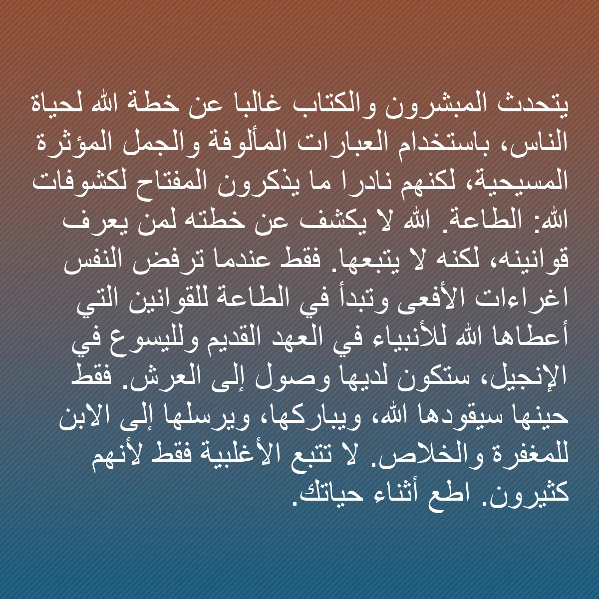 0092 - منشور عن شريعة الله: يتحدث المبشرون والكتاب غالبًا عن خطة الله لحياة الناس،...