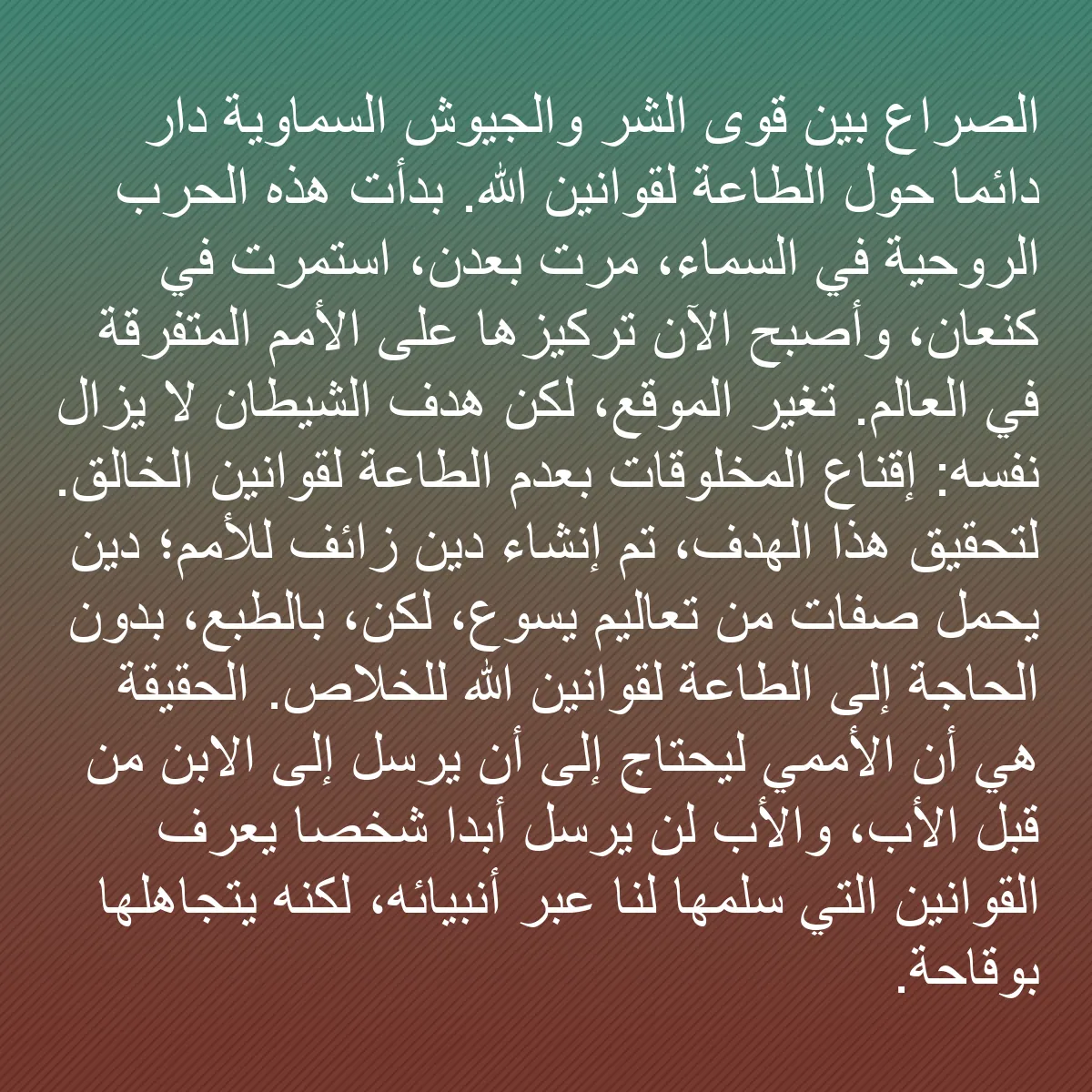 0093 - منشور عن شريعة الله: الصراع بين قوى الشر والجيوش السماوية دار دائمًا حول...