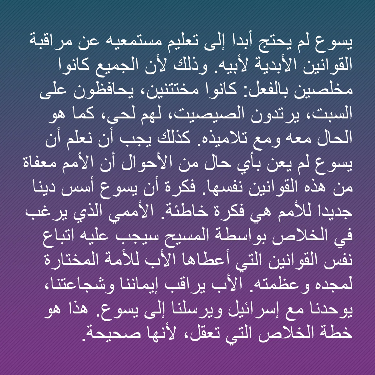 0094 - منشور عن شريعة الله: يسوع لم يحتج أبداً إلى تعليم مستمعيه عن مراقبة القوانين...