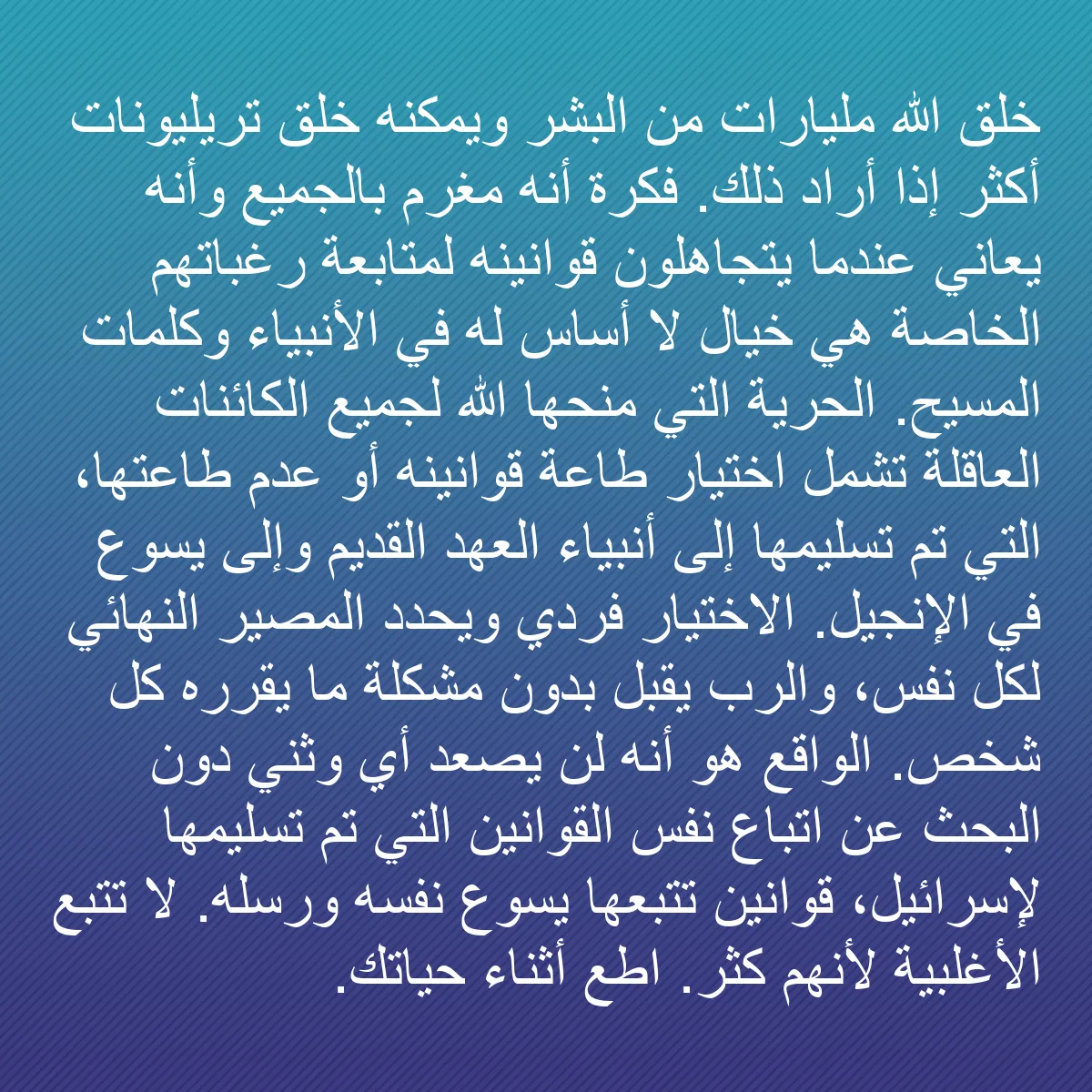 0095 - منشور عن شريعة الله: خلق الله مليارات من البشر ويمكنه خلق تريليونات أكثر...