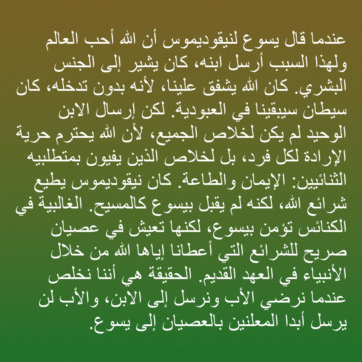 0096 - منشور عن شريعة الله: عندما قال يسوع لنيقوديموس أن الله أحب العالم ولهذا...