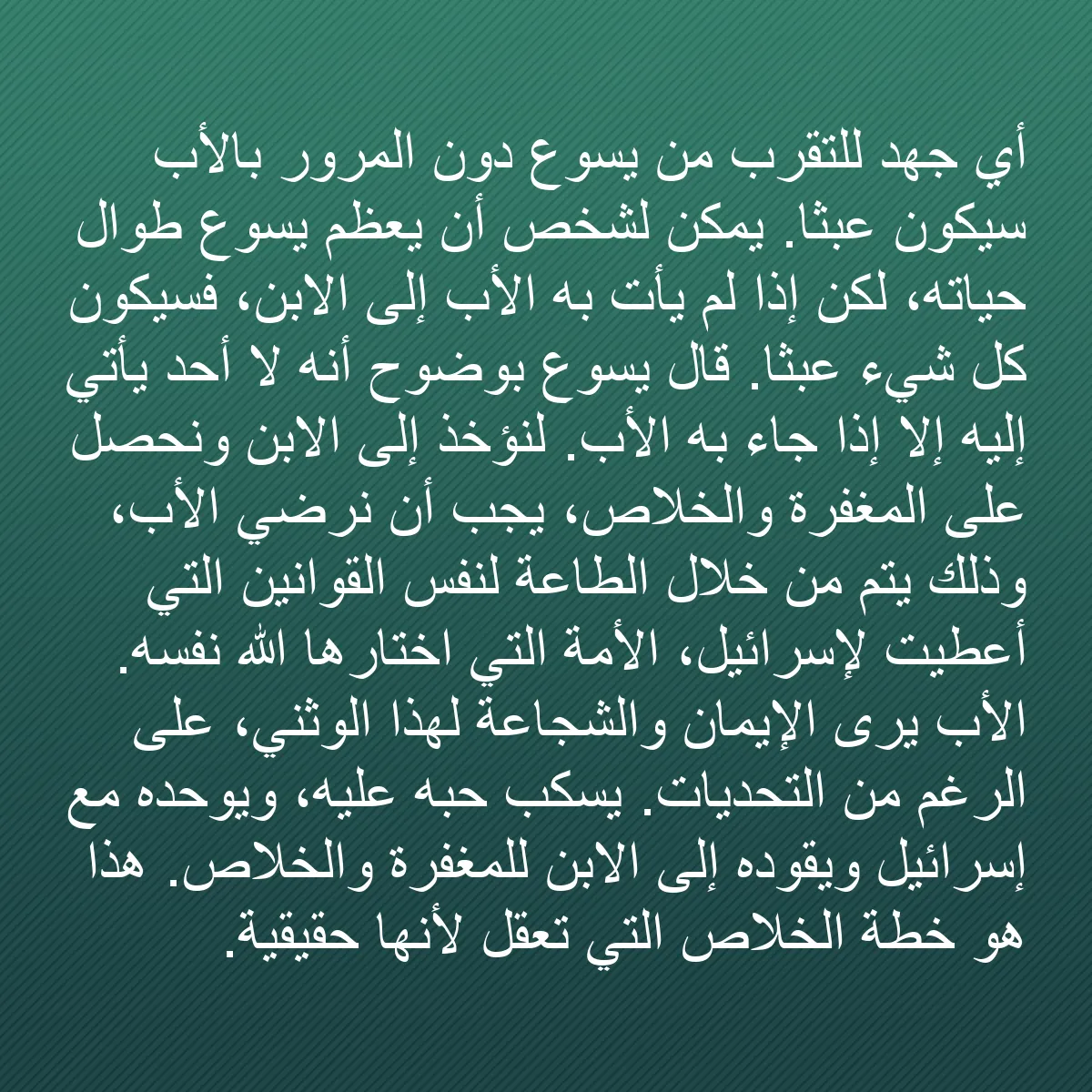 0100 - منشور عن شريعة الله: أي جهد للتقرب من يسوع دون المرور بالأب سيكون عبثًا....