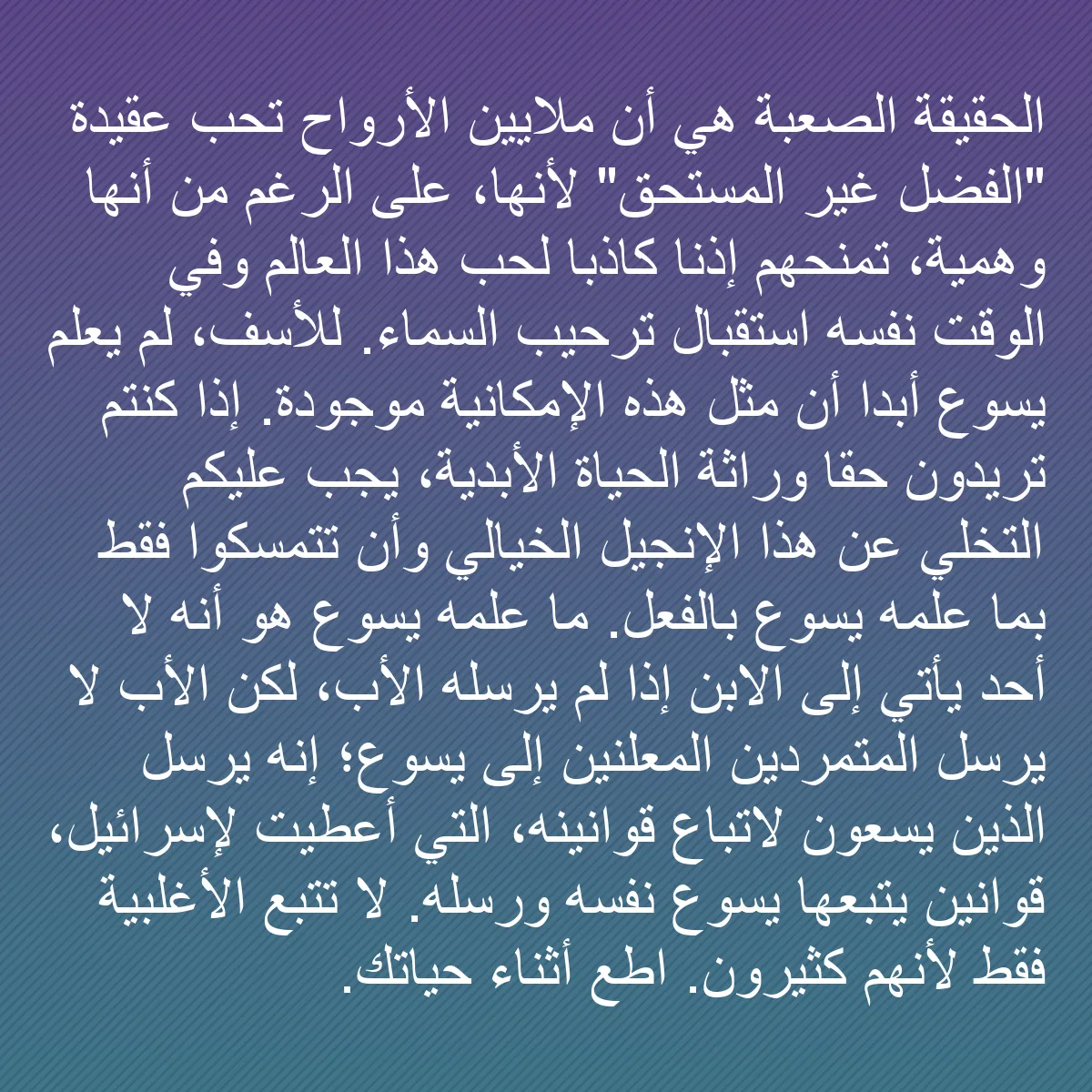 0102 - منشور عن شريعة الله: الحقيقة الصعبة هي أن ملايين الأرواح تحب عقيدة "الفضل...