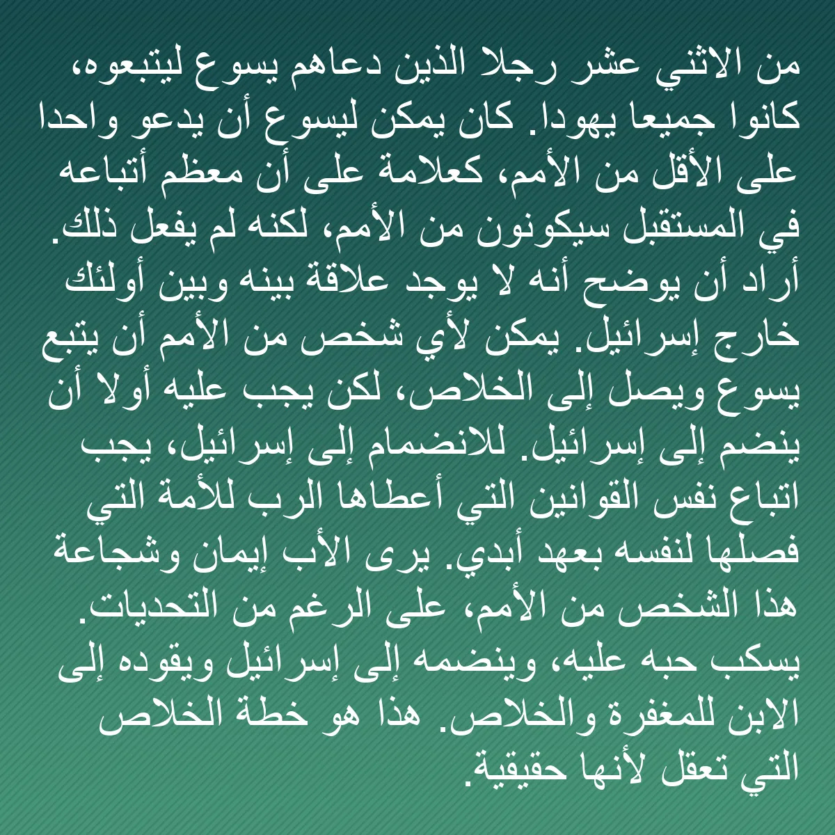 0105 - منشور عن شريعة الله: من الاثني عشر رجلاً الذين دعاهم يسوع ليتبعوه، كانوا...