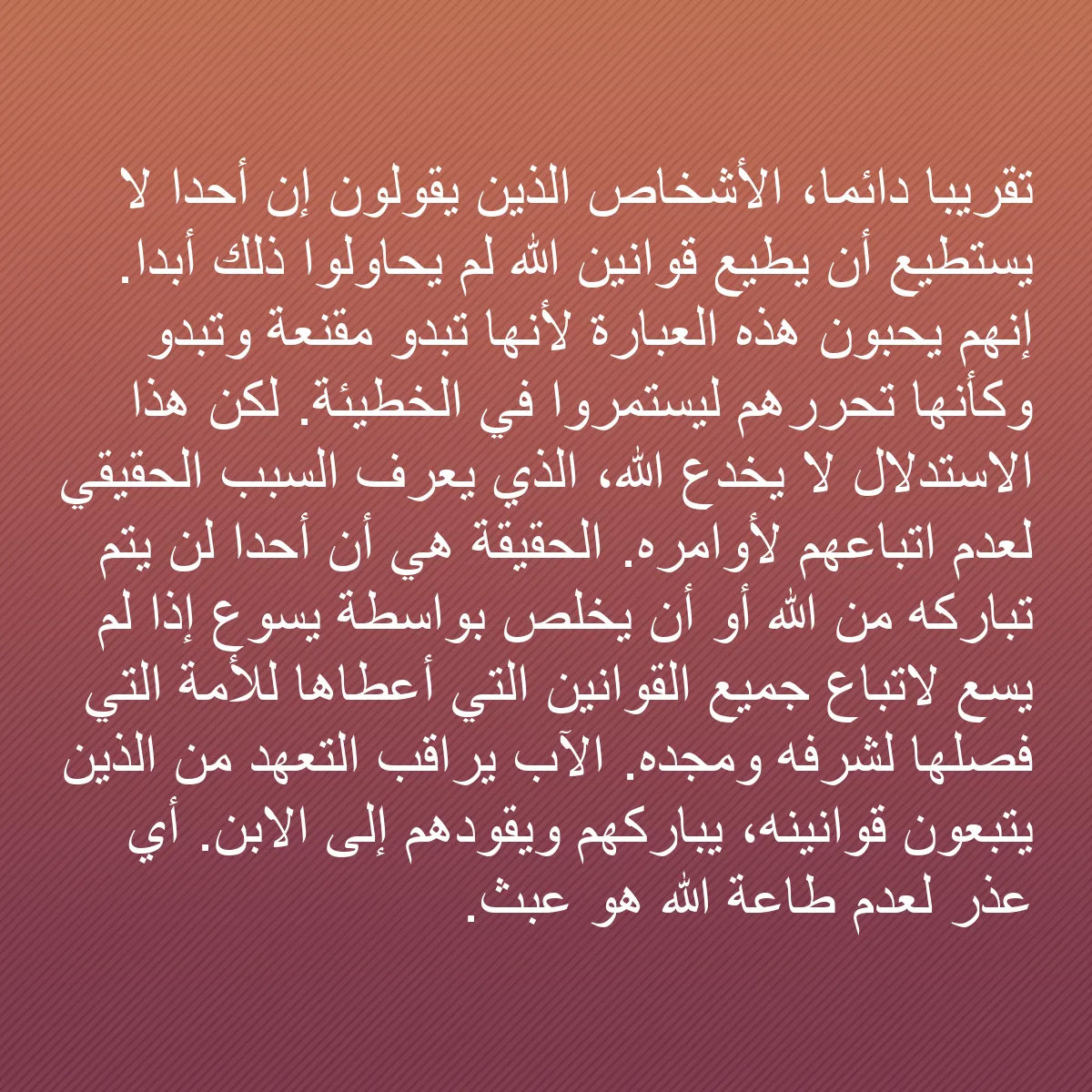 0106 - منشور عن شريعة الله: تقريبًا دائمًا، الأشخاص الذين يقولون إن أحدًا لا يستطيع...