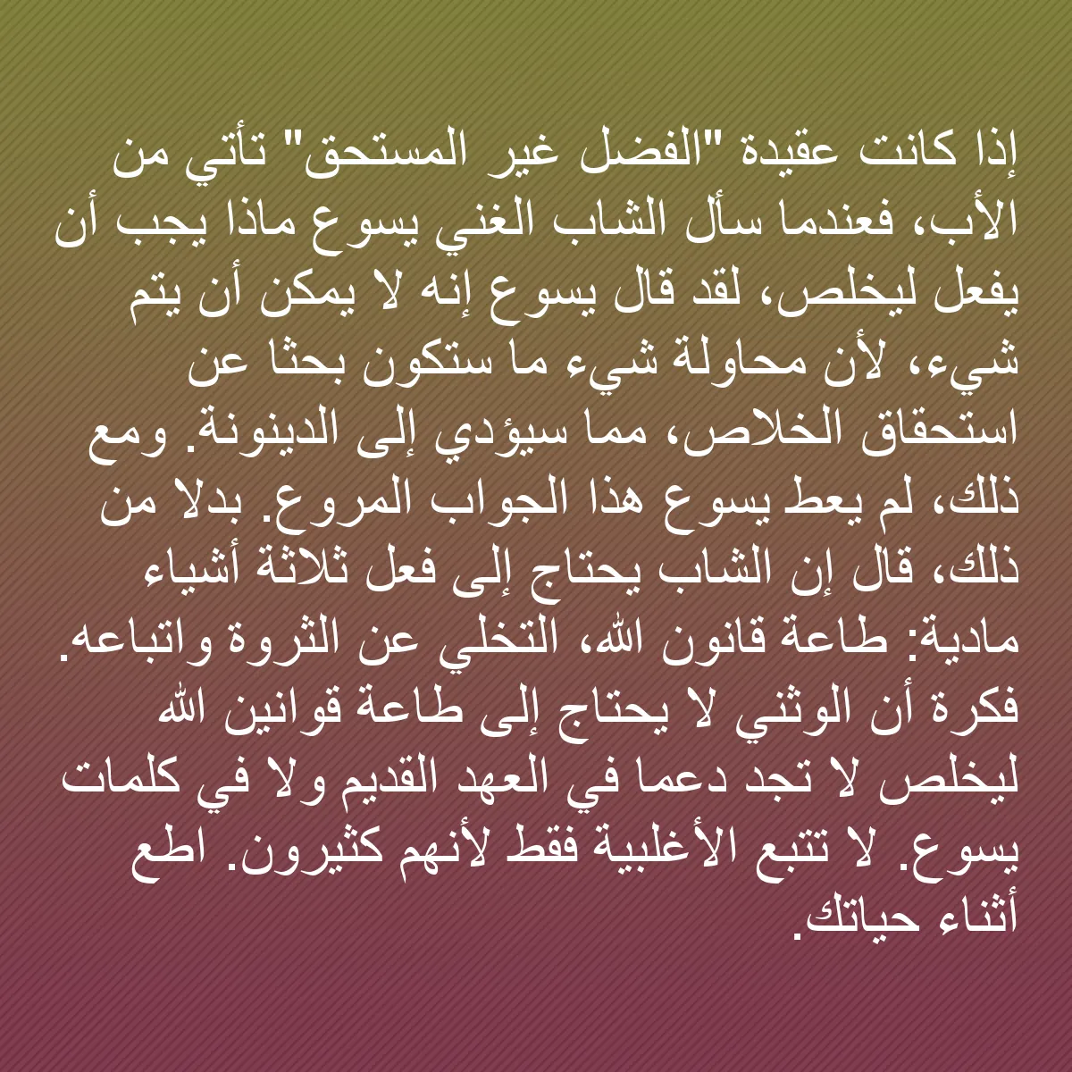 0108 - منشور عن شريعة الله: إذا كانت عقيدة "الفضل غير المستحق" تأتي من الأب، فعندما...
