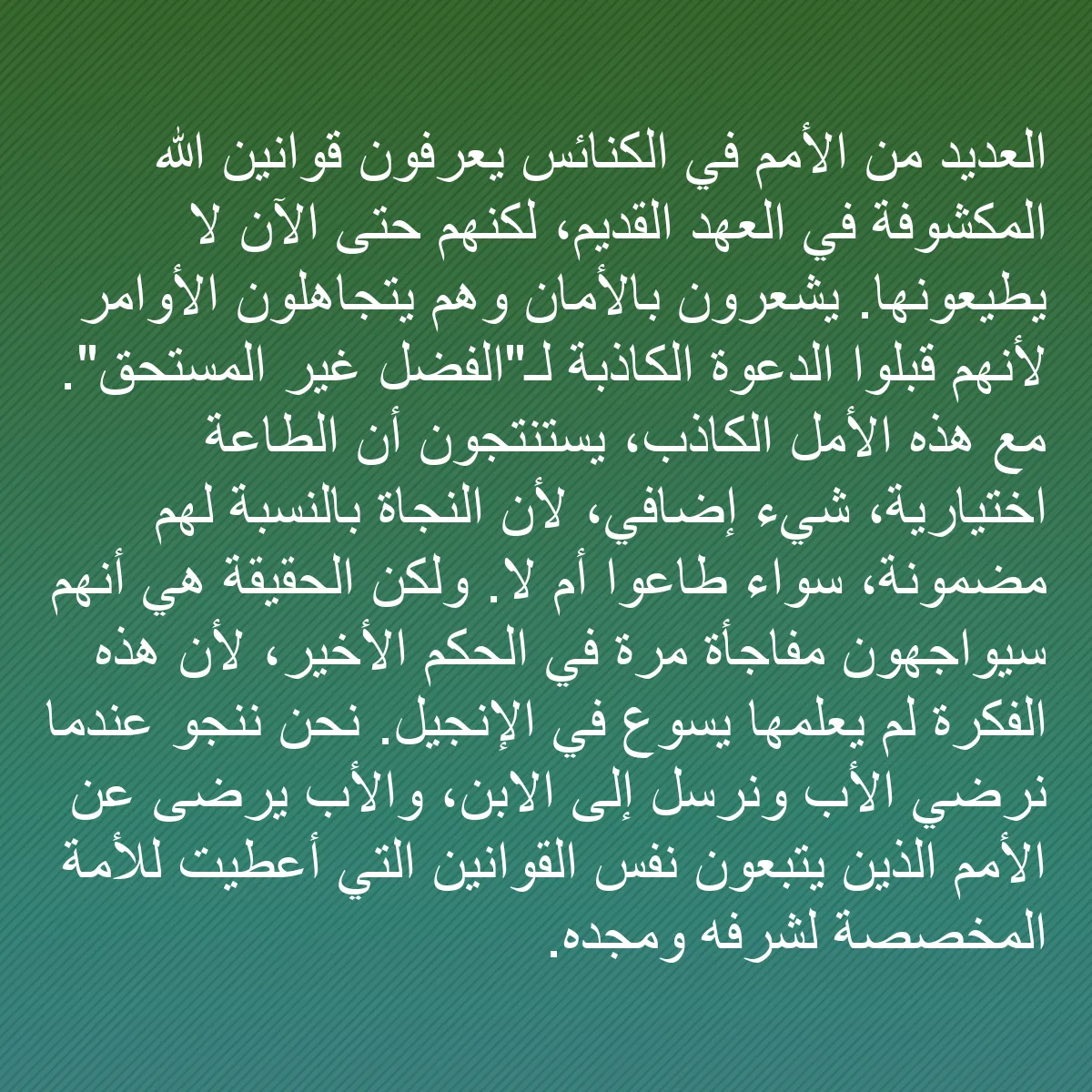 0110 - منشور عن شريعة الله: العديد من الأمم في الكنائس يعرفون قوانين الله المكشوفة...
