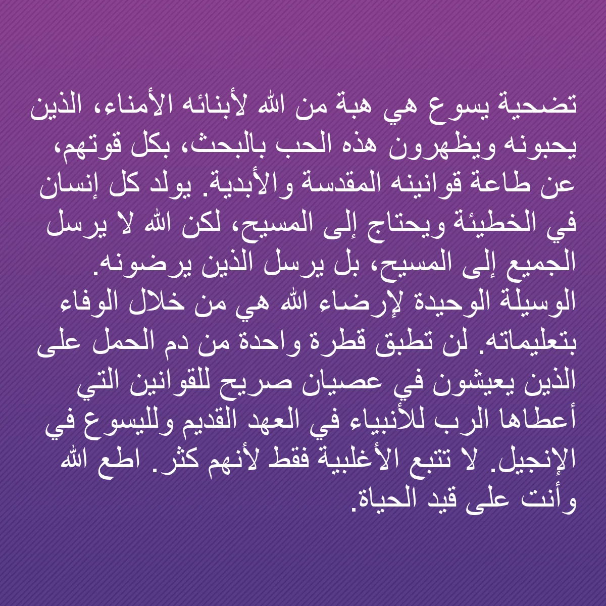 0111 - منشور عن شريعة الله: تضحية يسوع هي هبة من الله لأبنائه الأمناء، الذين يحبونه...