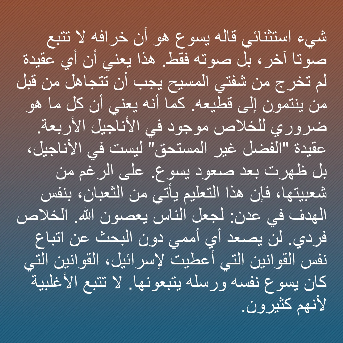 0112 - منشور عن شريعة الله: شيء استثنائي قاله يسوع هو أن خرافه لا تتبع صوتًا آخر،...