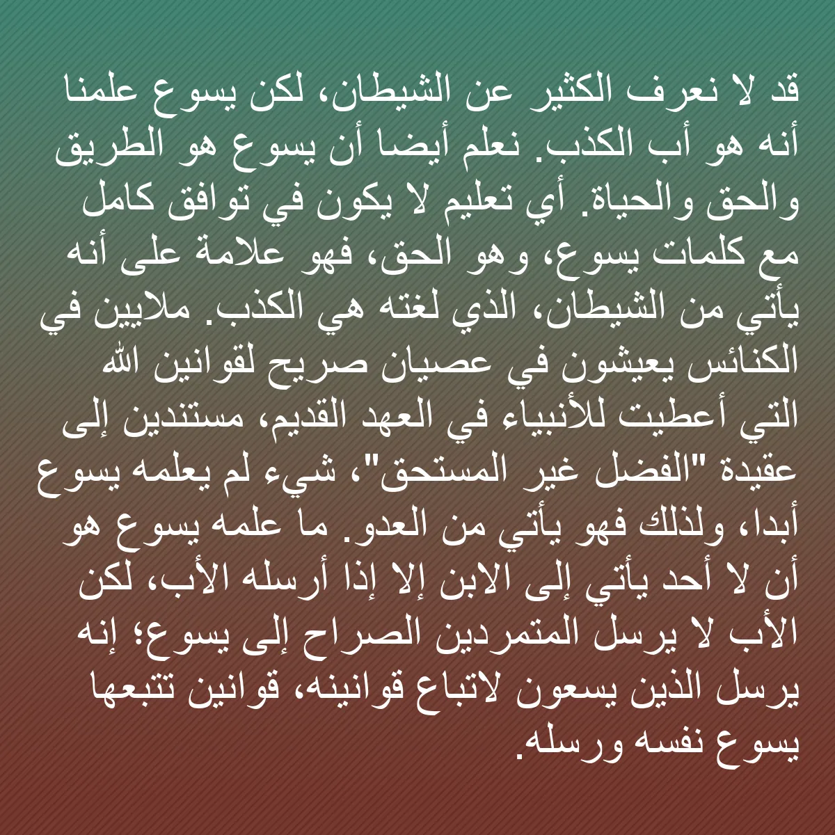 0113 - منشور عن شريعة الله: قد لا نعرف الكثير عن الشيطان، لكن يسوع علمنا أنه هو...