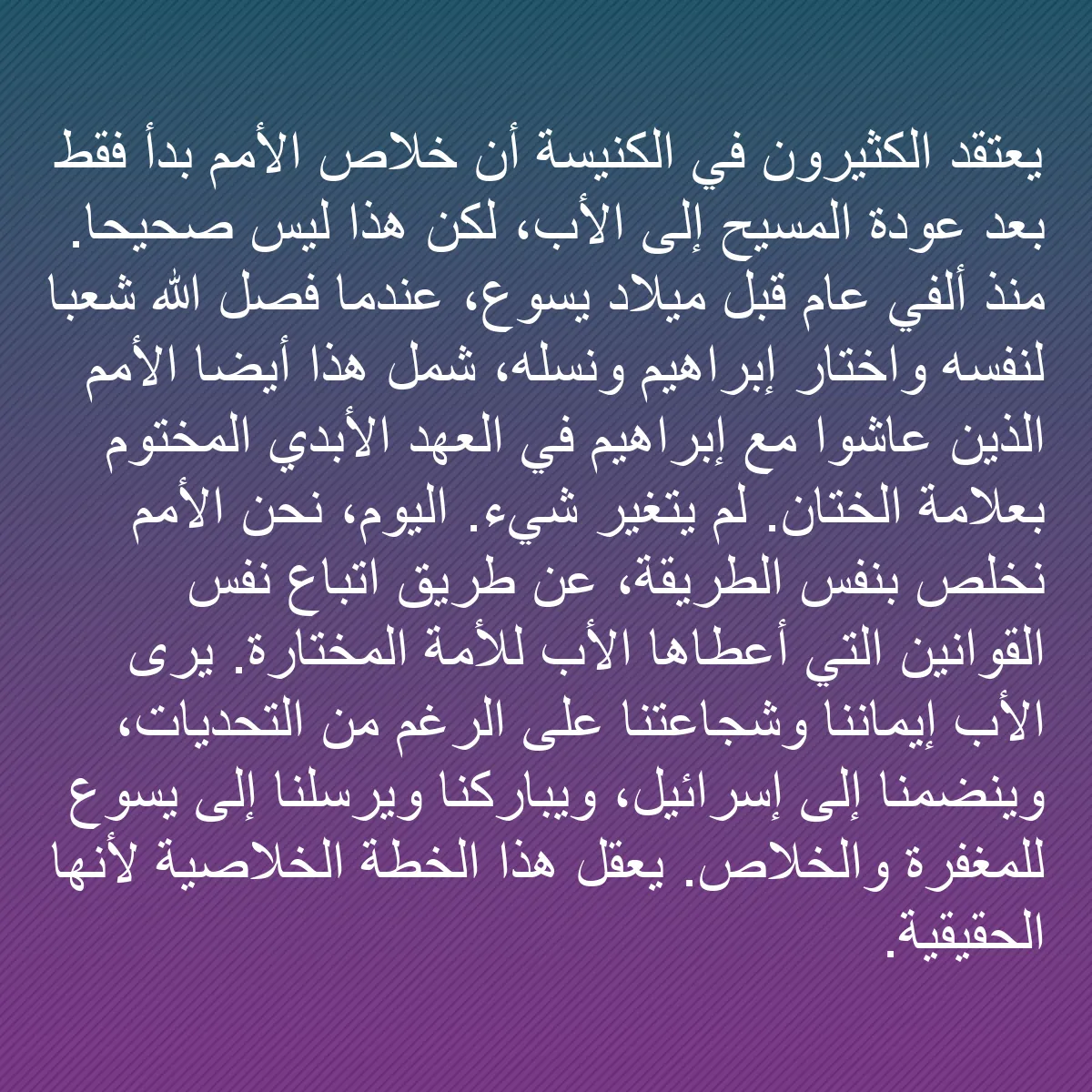 0114 - منشور عن شريعة الله: يعتقد الكثيرون في الكنيسة أن خلاص الأمم بدأ فقط بعد...