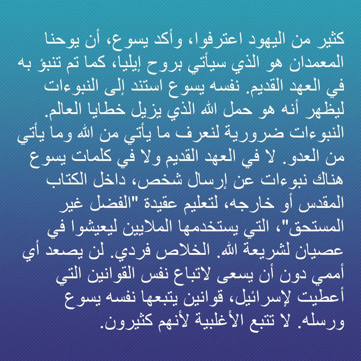 0115 - منشور عن شريعة الله: كثير من اليهود اعترفوا، وأكد يسوع، أن يوحنا المعمدان...